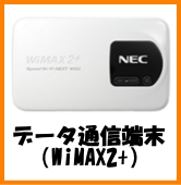 外でインターネット をする方法 WiMAX、イーモバイルLTE、テザリング